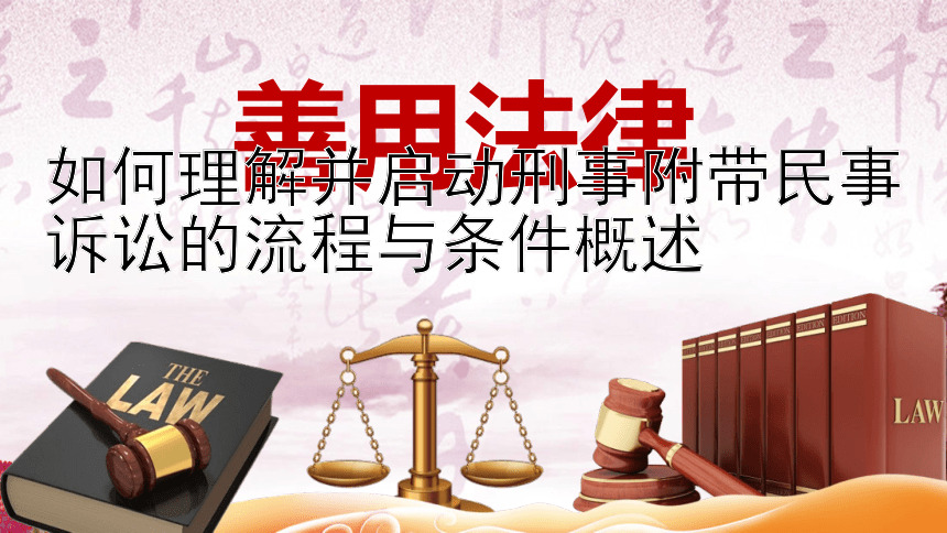 如何理解并启动刑事附带民事诉讼的流程与条件概述