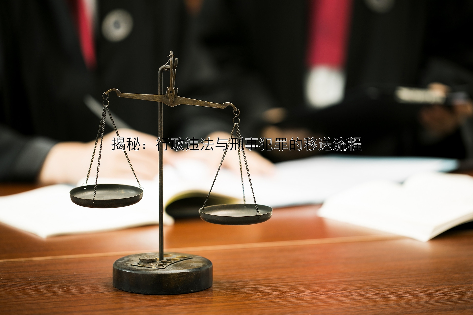 揭秘：行政违法与刑事犯罪的移送流程