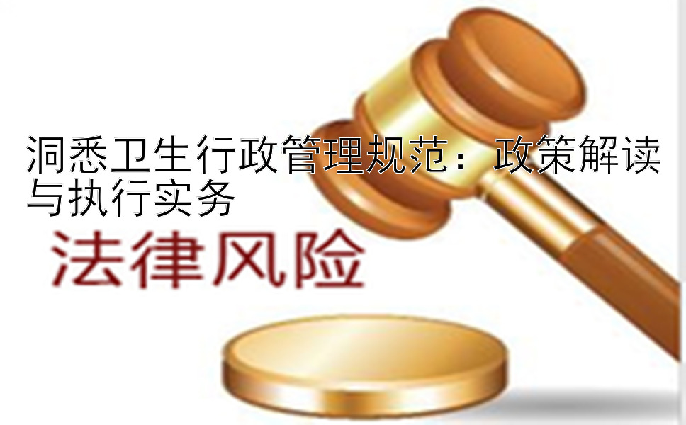 洞悉卫生行政管理规范：政策解读与执行实务