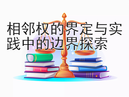 相邻权的界定与实践中的边界探索