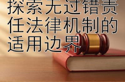 探索无过错责任法律机制的适用边界