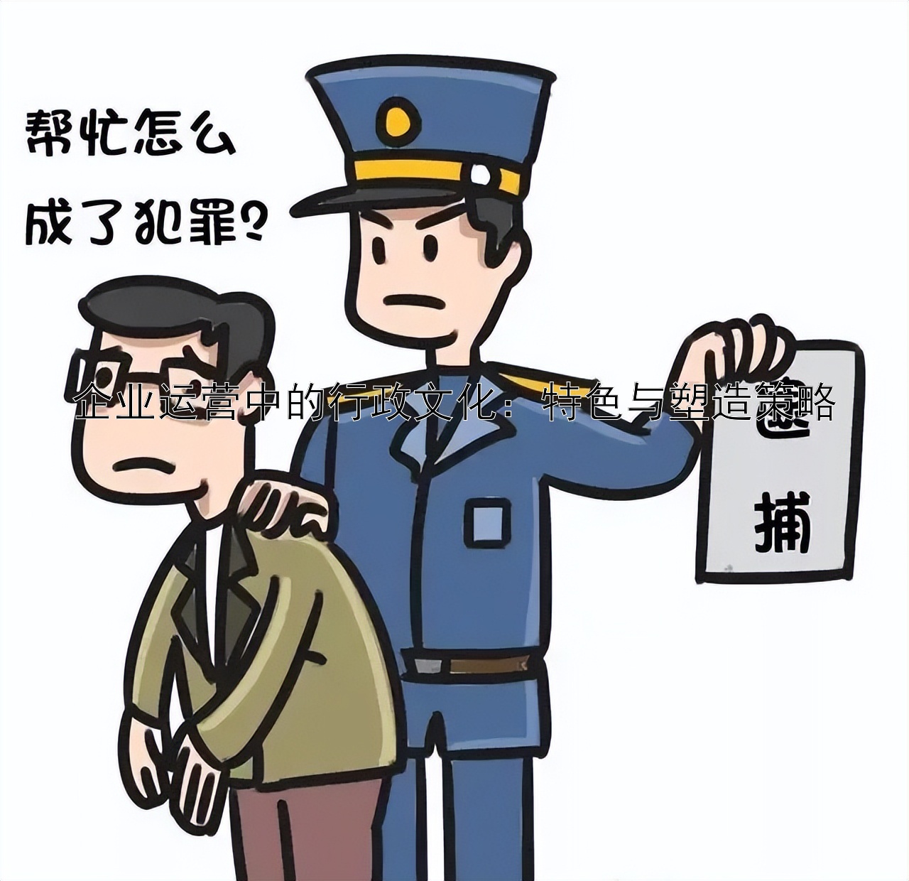 企业运营中的行政文化：特色与塑造策略