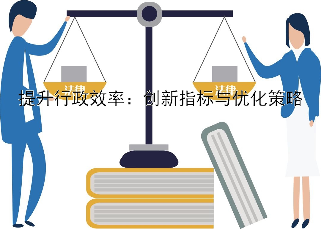 提升行政效率：创新指标与优化策略