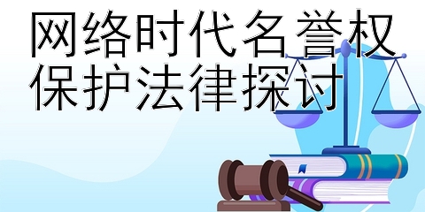 网络时代名誉权保护法律探讨