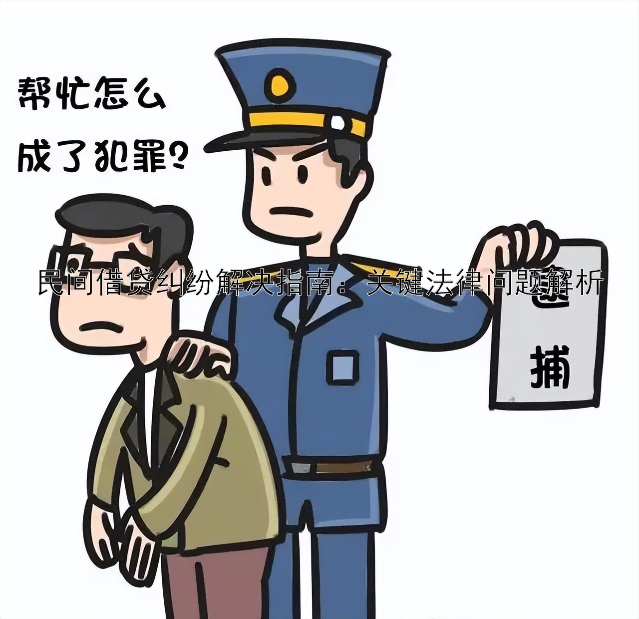 民间借贷纠纷解决指南：关键法律问题解析