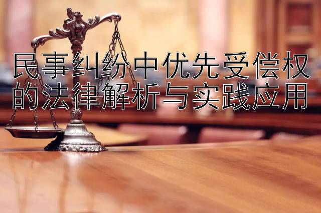 民事纠纷中优先受偿权的法律解析与实践应用