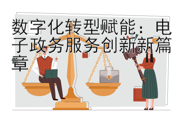 数字化转型赋能：电子政务服务创新新篇章