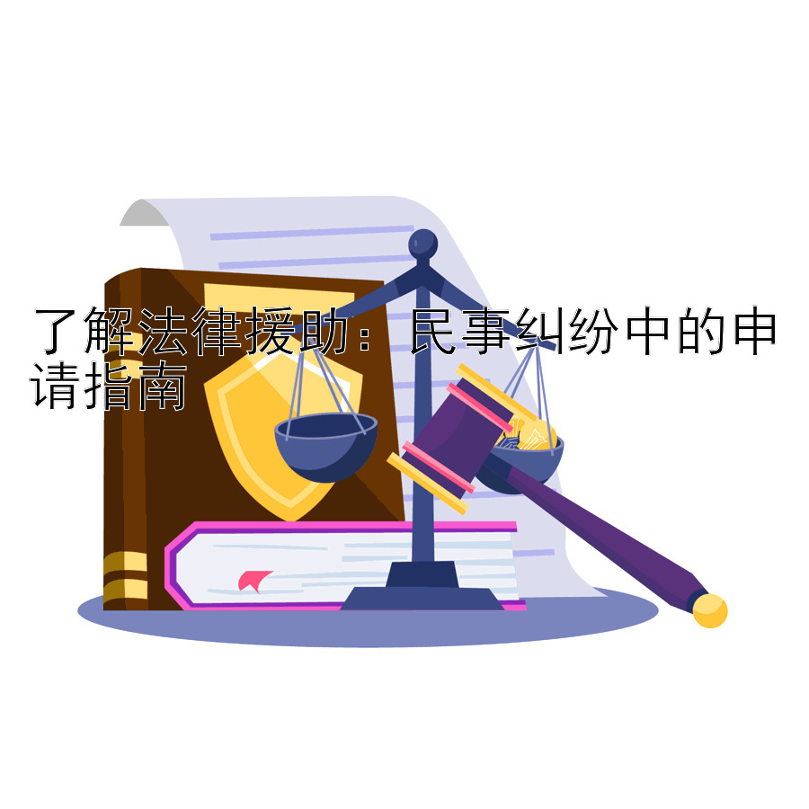 了解法律援助：民事纠纷中的申请指南