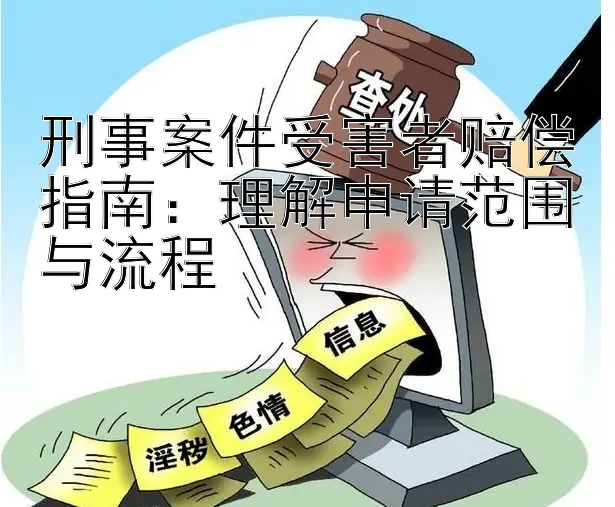 刑事案件受害者赔偿指南：理解申请范围与流程