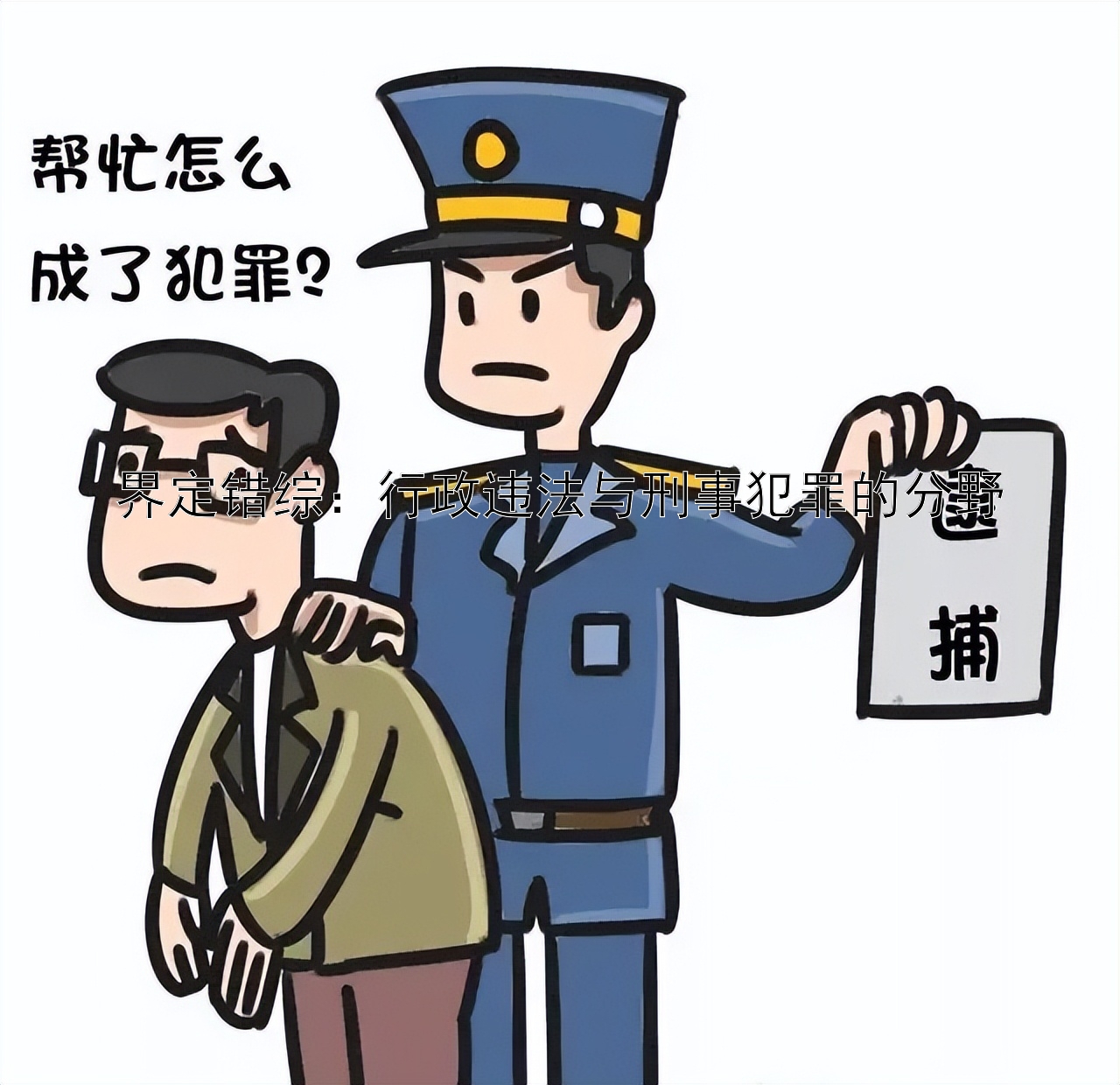 界定错综：行政违法与刑事犯罪的分野