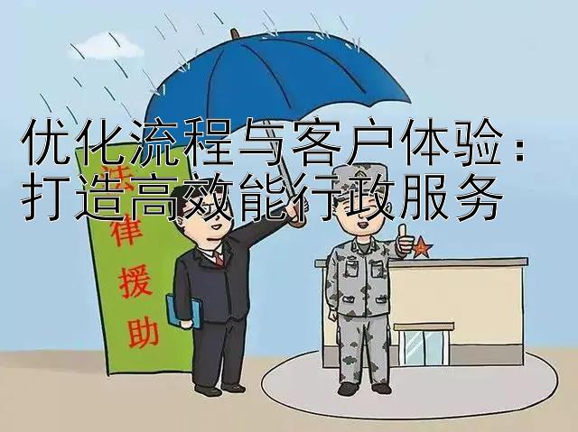 优化流程与客户体验：打造高效能行政服务