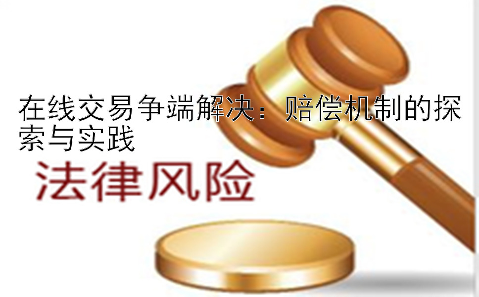 在线交易争端解决：赔偿机制的探索与实践