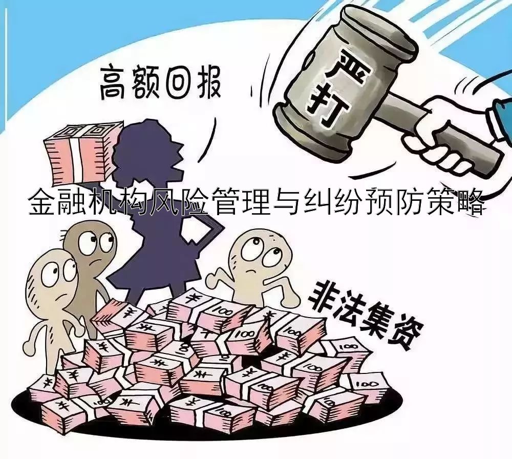 金融机构风险管理与纠纷预防策略