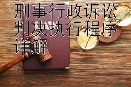 刑事行政诉讼判决执行程序详解