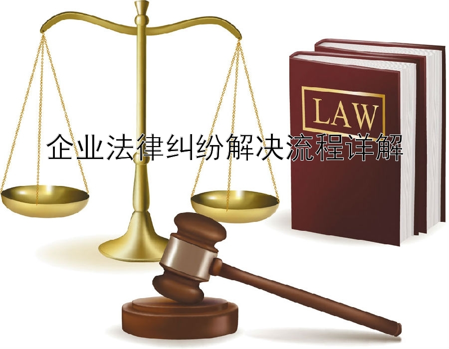 企业法律纠纷解决流程详解