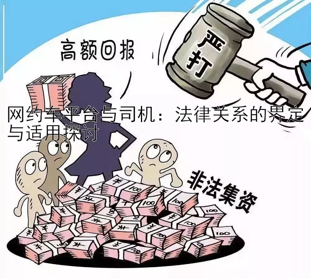 网约车平台与司机：法律关系的界定与适用探讨