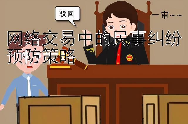 网络交易中的民事纠纷预防策略