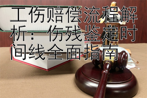 工伤赔偿流程解析：伤残鉴定时间线全面指南