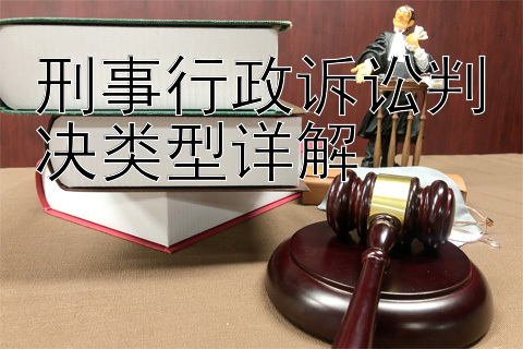 刑事行政诉讼判决类型详解