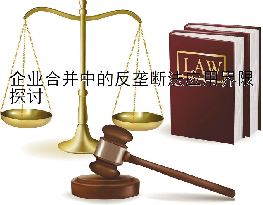 企业合并中的反垄断法应用界限探讨