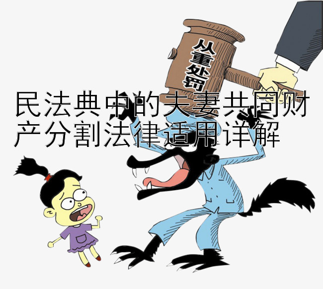 民法典中的夫妻共同财产分割法律适用详解