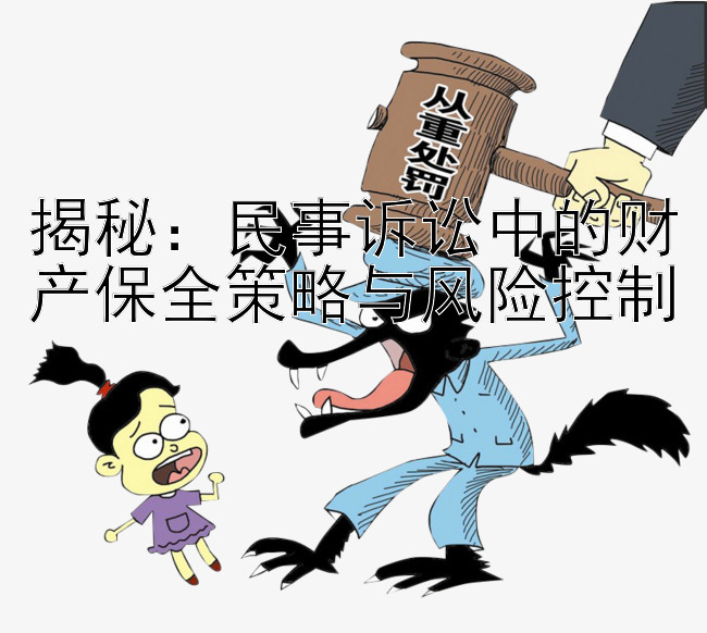 揭秘：民事诉讼中的财产保全策略与风险控制