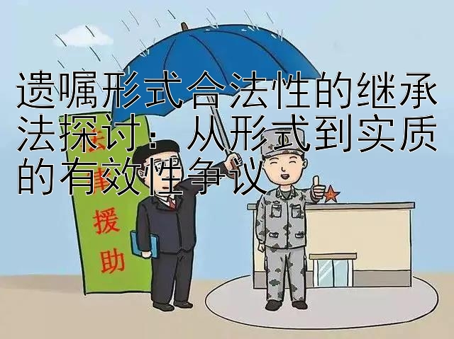 遗嘱形式合法性的继承法探讨：从形式到实质的有效性争议