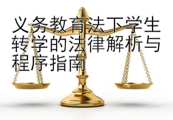 义务教育法下学生转学的法律解析与程序指南