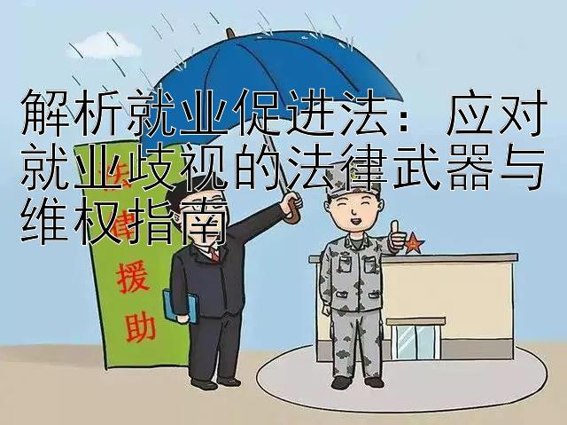 解析就业促进法：应对就业歧视的法律武器与维权指南