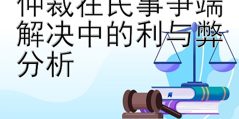 仲裁在民事争端解决中的利与弊分析