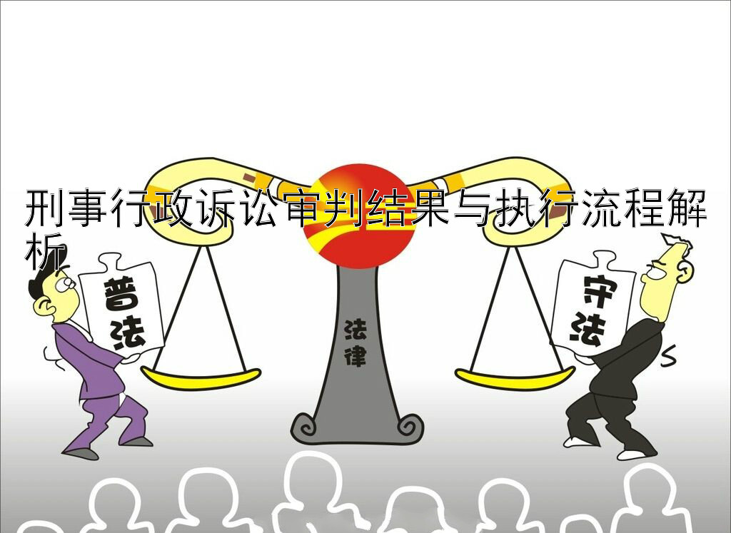 刑事行政诉讼审判结果与执行流程解析