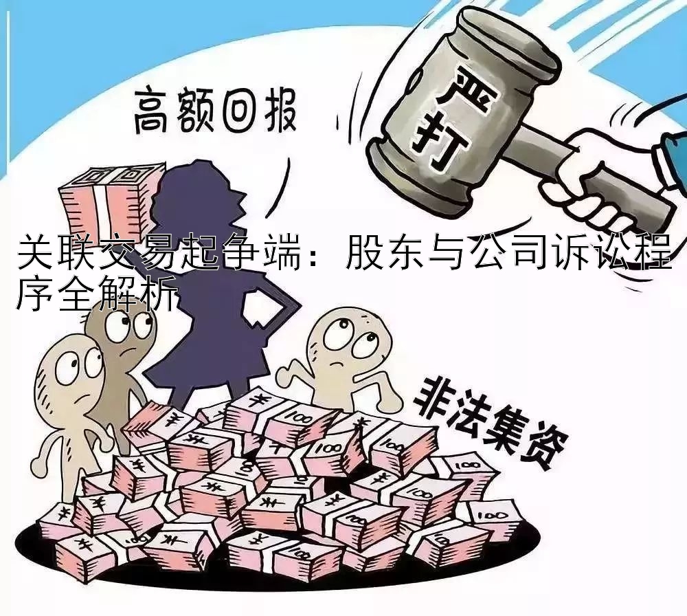 关联交易起争端：股东与公司诉讼程序全解析