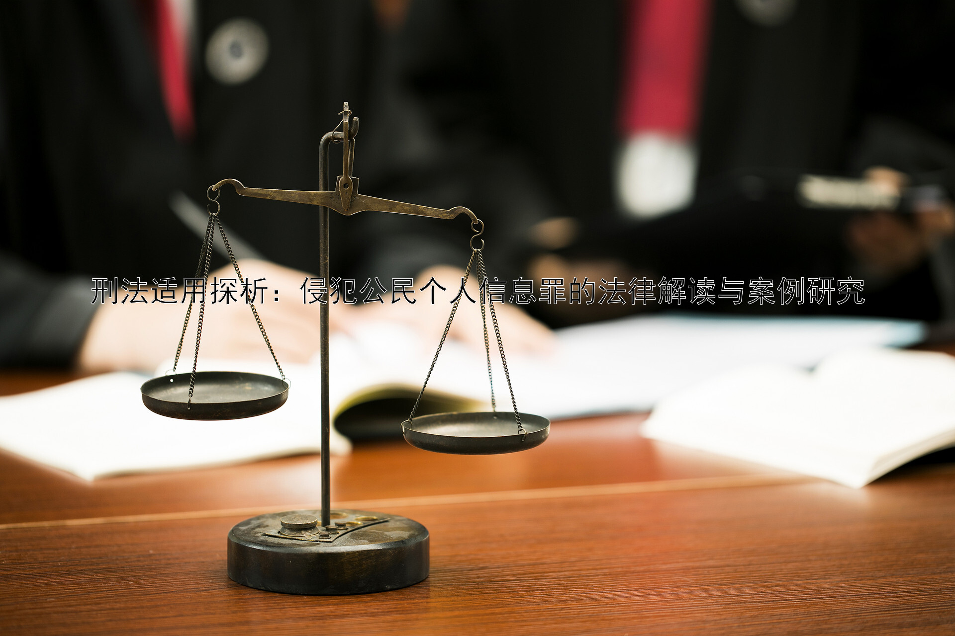 刑法适用探析：侵犯公民个人信息罪的法律解读与案例研究