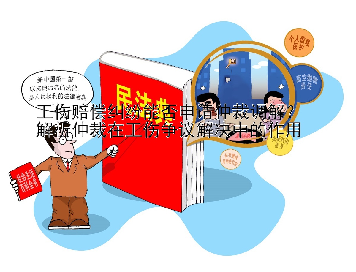 工伤赔偿纠纷能否申请仲裁调解？  
解析仲裁在工伤争议解决中的作用