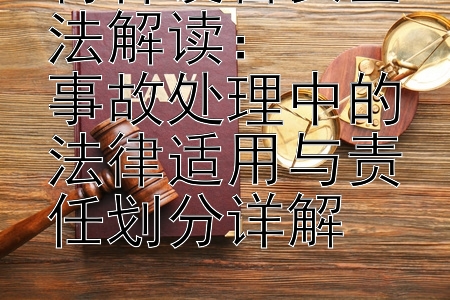 特种设备安全法解读：  
事故处理中的法律适用与责任划分详解