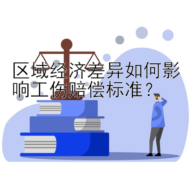 区域经济差异如何影响工伤赔偿标准？